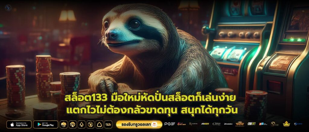 สล็อต133 มือใหม่หัดปั่นสล็อตก็เล่นง่าย แตกไวไม่ต้องกลัวขาดทุน สนุกได้ทุกวัน