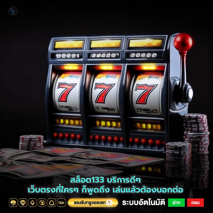 สล็อต133 บริการดีๆเว็บตรงที่ใครๆ ก็พูดถึง เล่นแล้วต้องบอกต่อ