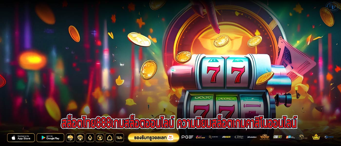สล็อตไทย888เกมสล็อตออนไลน์ ความนิยมสล็อตเกมคาสิโนออนไลน์