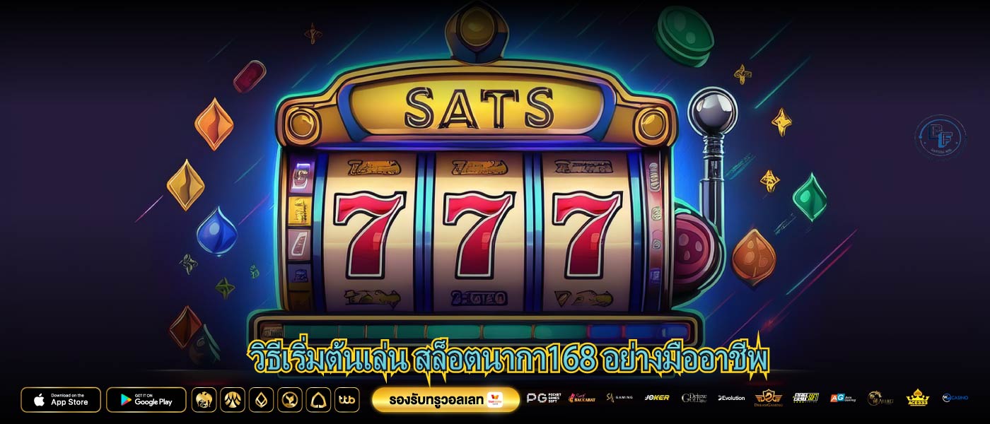 วิธีเริ่มต้นเล่น สล็อตนากา168 อย่างมืออาชีพ