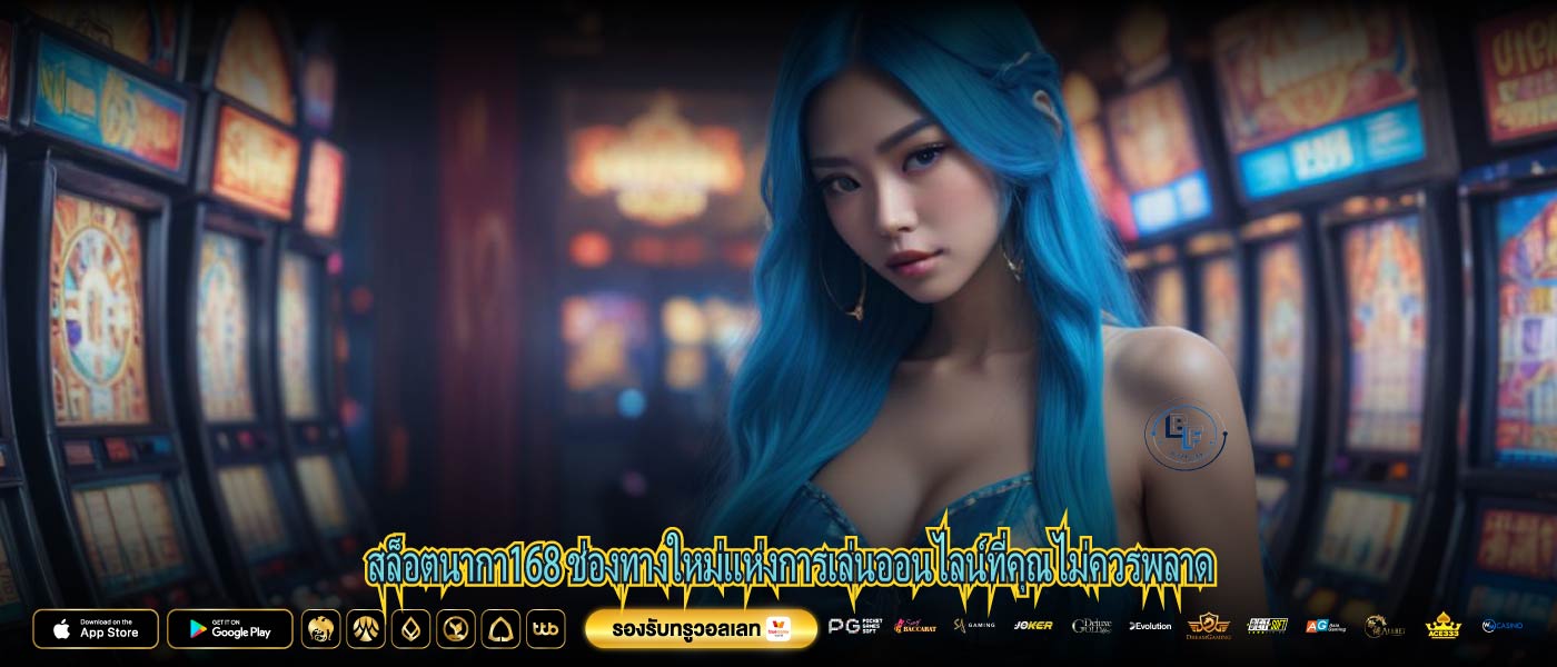 สล็อตนากา168 ช่องทางใหม่แห่งการเล่นออนไลน์ที่คุณไม่ควรพลาด