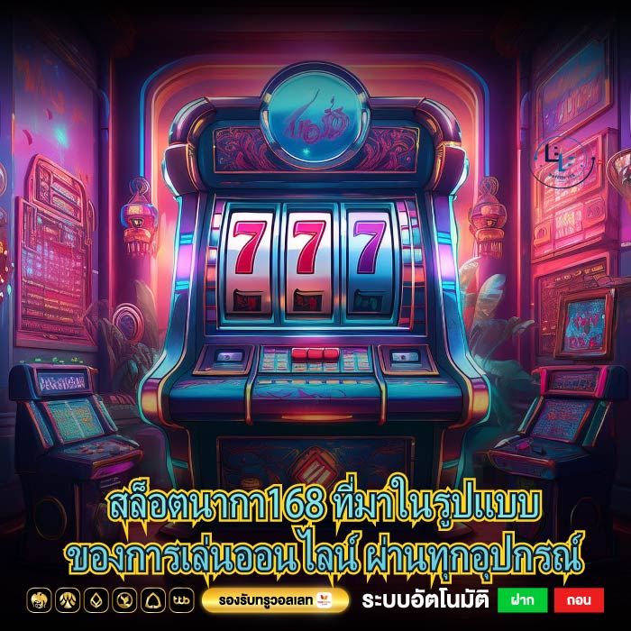 สล็อตนากา168 ที่มาในรูปแบบของการเล่นออนไลน์ ผ่านทุกอุปกรณ์